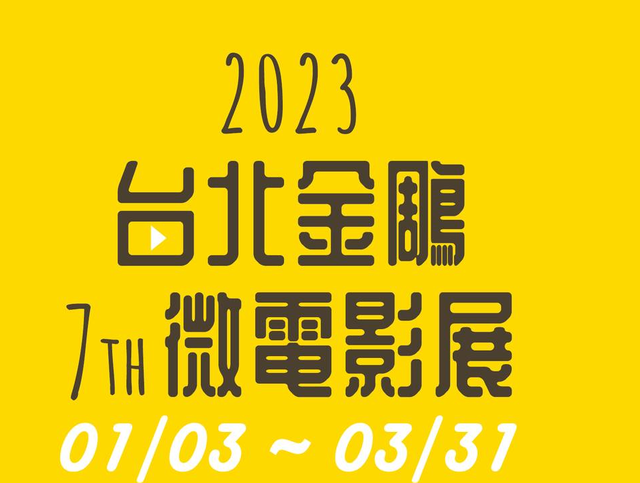 【Information】The 7th Taipei Golden Eagle Micro-Movie Festival 2023 Call for Submissions