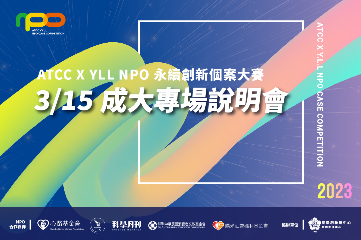【INFORMATION】ATCC X YLL NPO Sustainable Innovation Case Competition