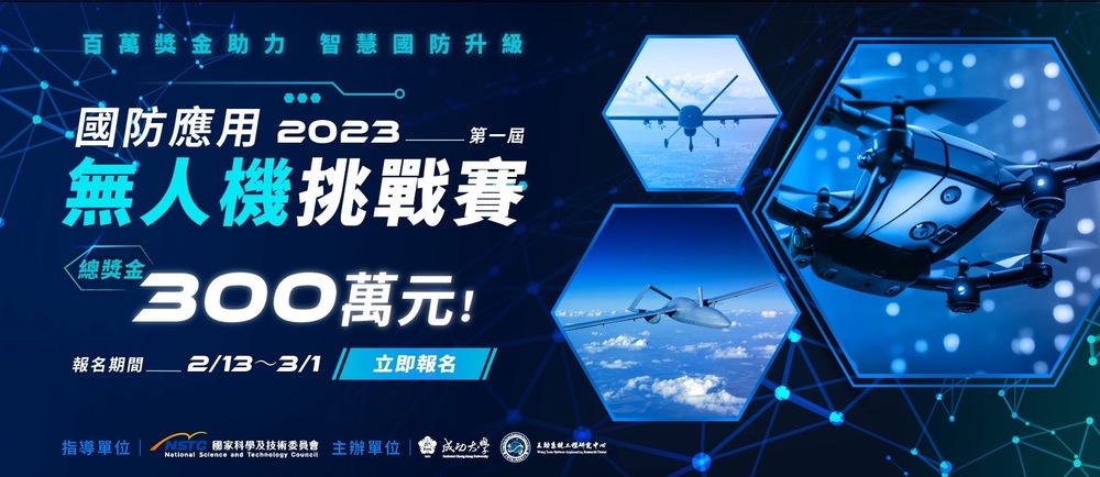 NCKU hosts the inaugural National Defense UAV Challenge, with a total prize pool of 3 million NT dollars.