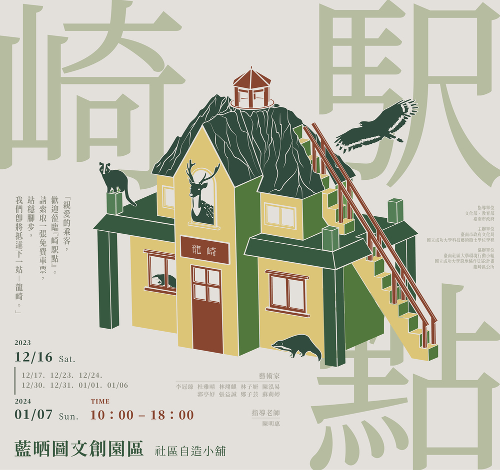 Embark on a Techno Art Journey: NCKU Master's Students' "崎駅點Mysterious Stop" Exhibition Opens December 16