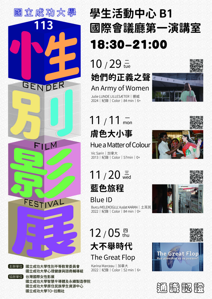 The 113th Gender Film Festival will take place on October 29, inviting teachers and students to explore diverse gender cultures